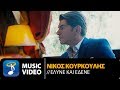 Νίκος Κουρκούλης - Έλυνε και Έδενε (Οfficial Music Video) Νίκος Κουρκούλης - Έλυνε και Έδενε (Οfficial Music Video)