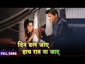 Din Dhal Jaye Haye Rat Na Jaye Guide 1965 Mohammed Rafi Dev Anand S D Burman Song