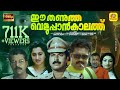 ഈ തണുത്തവെളുപ്പാൻ കാലത്ത് Ee Thanutha Veluppankalathu 