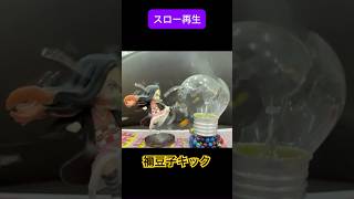 【今日のジム】禰󠄀豆子キック「前回動画で電球を打ち砕けなくて納得いってないジムくんのリベンジ動画」 #鬼滅の刃 #禰󠄀豆子キック