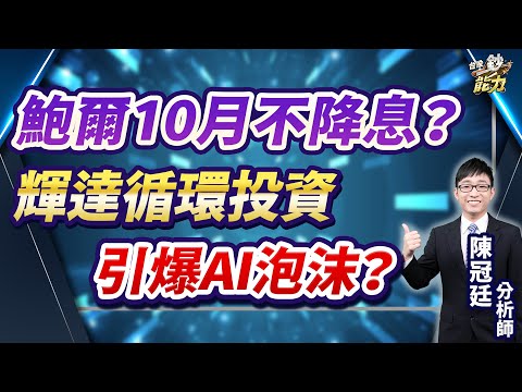 鮑爾10月不降息？輝達循環投資引爆AI泡沫？ | 鉅亨網 - 專家觀點
