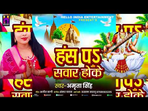 #AUDIO_SONG | | हंस पर सवार होके #Amrita Singh | |Hans Par Sawar Hoke| | New Song 2025
