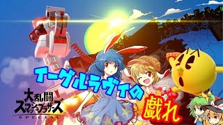【スマブラSP】イーグルラヴィの戯れ～ロボットVSパックマン〜(F)part5【ゆっくり実況】