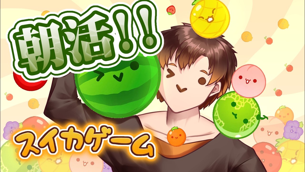 【 #スイカゲーム / 朝活 】みんなとスイカ作りしたいな【 男性VTuber / コーダイ】 #shorts