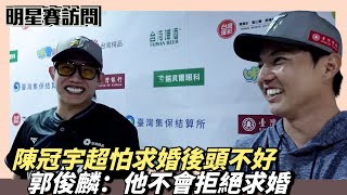 [分享] WeAre影片-郭俊麟：他不會拒絕求婚啦