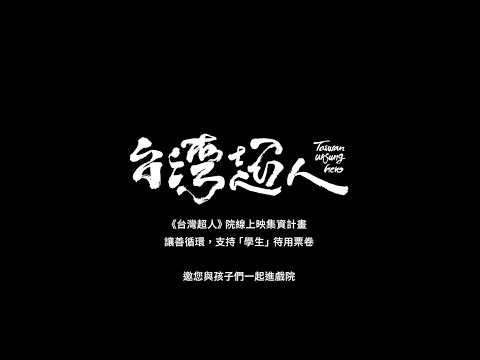 《台灣超人》預告片：官方預告