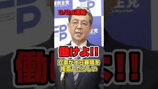 【働けよ】立憲が予算案の土日審議を拒否したらしい。#政治 #高市早苗 #予算案 #立憲民主党 #shorts #short #shortsfeed #shortvideo