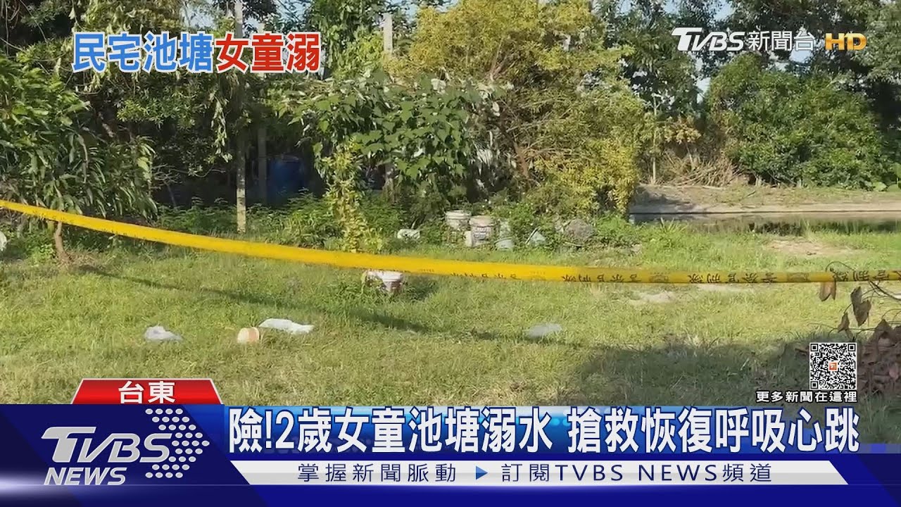 人呢?找嘸2歲女兒 竟溺水倒住家池塘邊