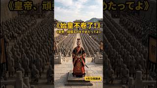 【笑って学ぶ中国語】始皇帝、ついにキレる?「もう頑張るのやめた!」兵馬俑と謎のダンス💃😂 #shorts #中国語学習