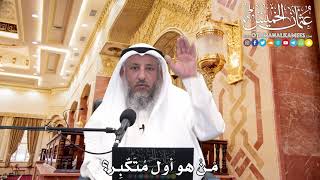 245 - مَنْ هو أول مُتَكّبِر؟ - عثمان الخميس
