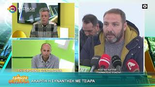 ΑΚΑΡΠΗ Η ΣΥΝΑΝΤΗΣΗ ΜΕ ΤΣΙΑΡΑ ΚΩΣΤΑΣ ΧΑΤΖΗΣ 26 02 2026