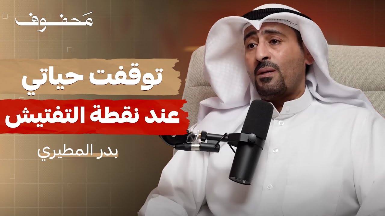 هذه تفاصيل سجني (الجزء الأول) | بدر المطيري