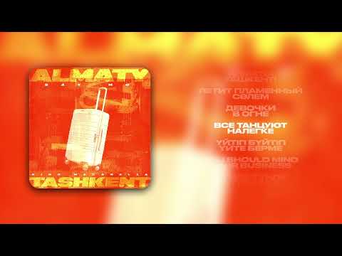 Say Mo & King Macarella - ALMATY - TASHKENT (lyrics video 2024)
