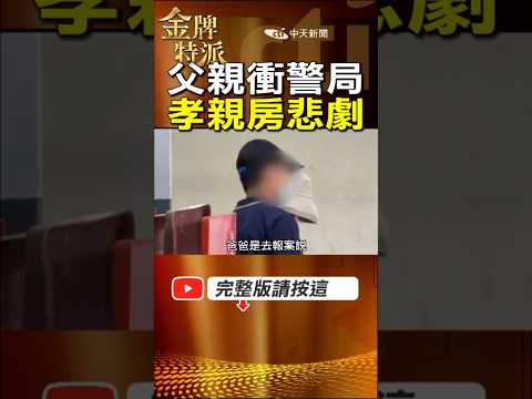 台中女大生命案！孝親房奪命 父親沉默背後真相！ #金牌特派