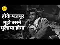 Hoke Majboor Mujhe Usne Bhulaya Hoga होके मजबूर मुझे उसने भु�