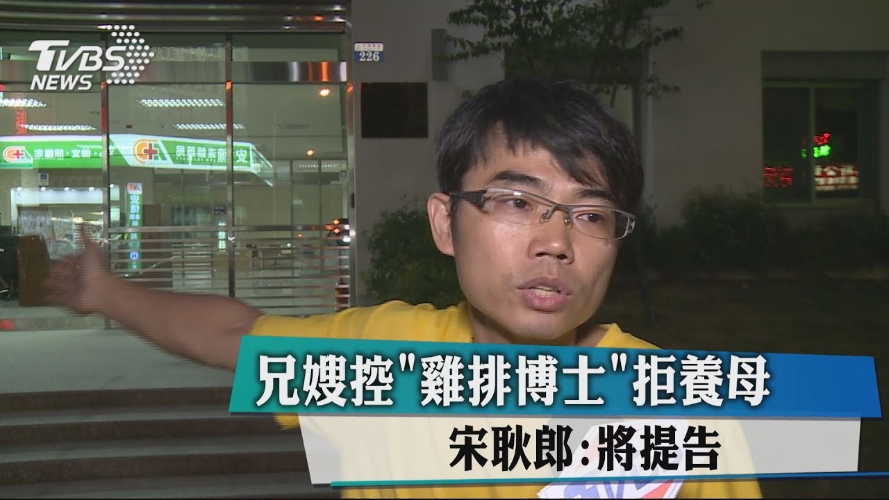 兄嫂控雞排博士拒養母 宋耿郎:將提告