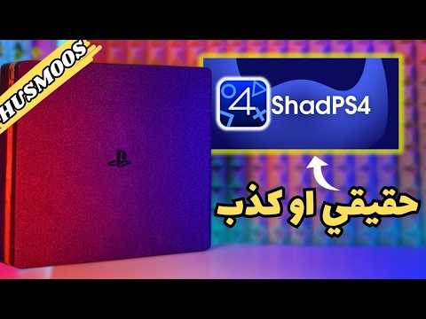 جربت محاكي بلايستيشن 4 اللي الكل يتكلم عنه