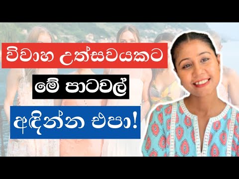 උදෑසන / රාත්‍රී උත්සවයකට ලංකාවේ සමට ගැලපෙන පාට | Wedding Guest Fashion Mistakes | Sinhala