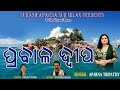 Prabala Dwipa Aparna Tripathy Minati Dash Subash Panda Odia Ghazal