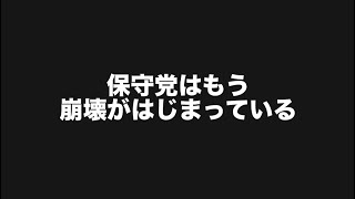 保守党はもう崩壊がはじまっている#百田尚樹　#有本香　#保守党　#河村たかし　#減税日本　#北村晴男　#竹上ゆうこ  #高市早苗　 #リハック　#アベプラ　#小泉進次郎　#小野田紀美　#片山さつき 