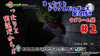 まったりとドラクエビルダーズ 実況付き ラダトーム編 その２