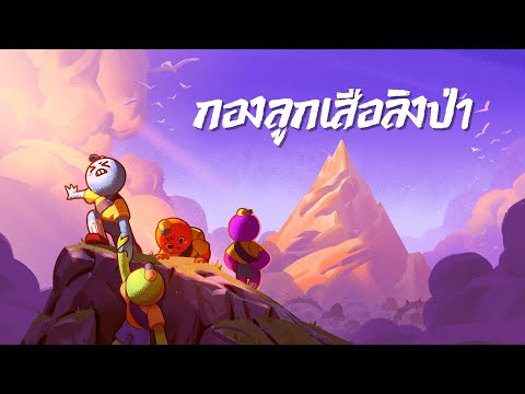 กองลูกเสิอลิงป่า : PEAK