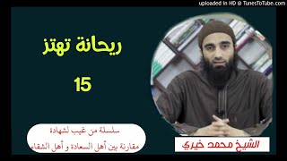 ريحانة تهتز (15) | الشيخ محمد خيرى سلسلة من غيب لشهادة image