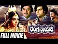 Ranganayaki ರಂಗನಾಯಕಿ Kannada Full Movies Aarathi Ashok Ambarish Puttana Kanangal