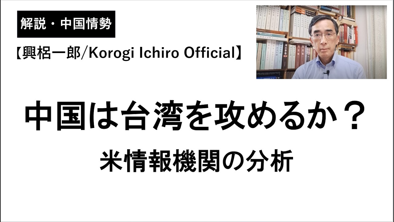 中国は台湾を攻めるか？米情報機関の分析（2026年3月22日）興梠一郎 / Korogi Ichiro【Official】