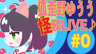 【#0】狐歪野ゆううのコワイライブ【怪談Vチューバー】