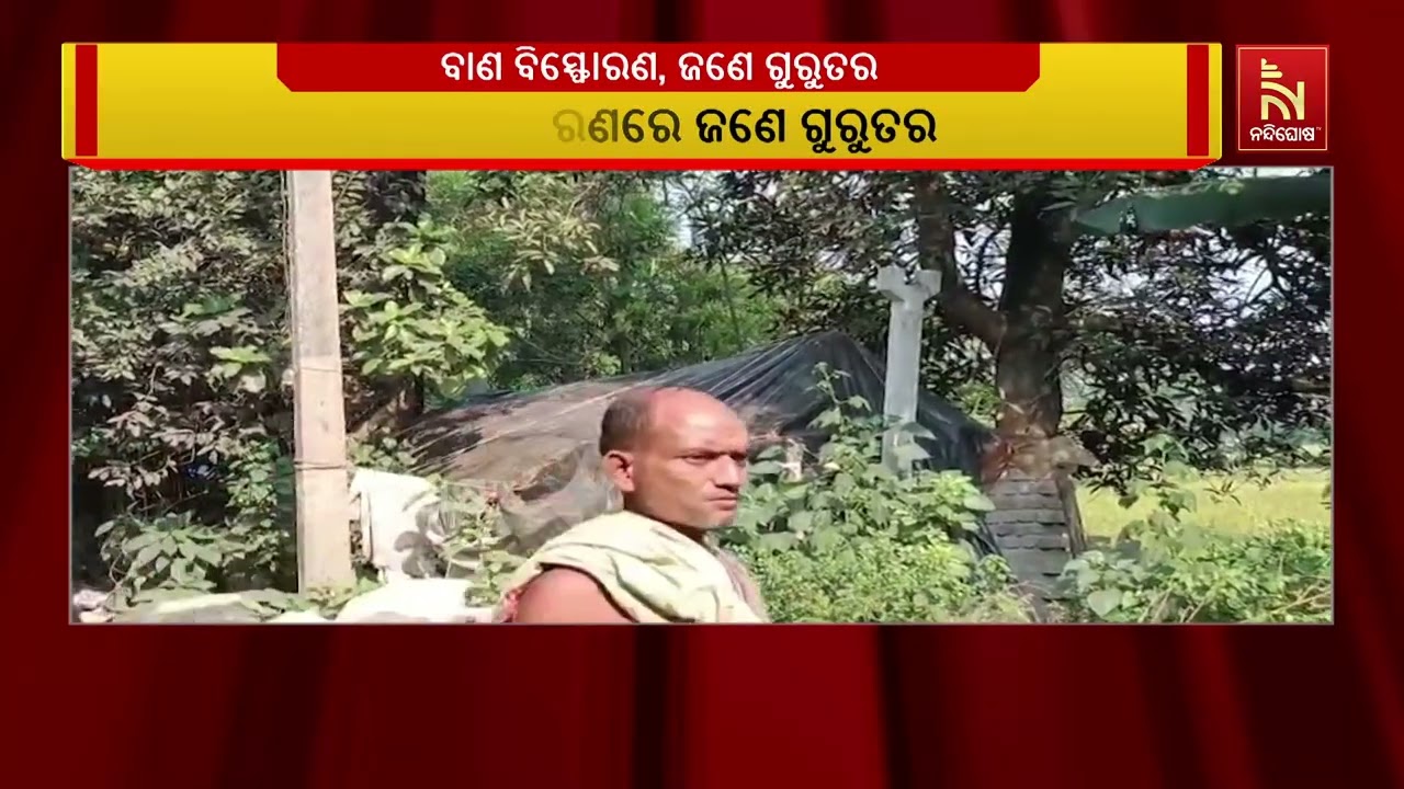 ବାଣ ବିସ୍ଫୋରଣରେ ଜଣେ ଗୁରୁତର।  ନିଜ ଘରେ ବାଣ ଭିଡୁଥିବା ବେଳ?