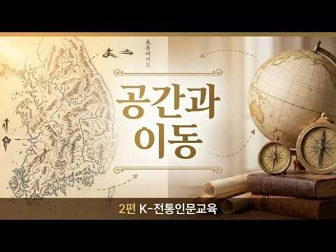 [K-전통인문교육]  2편  공간과 이동