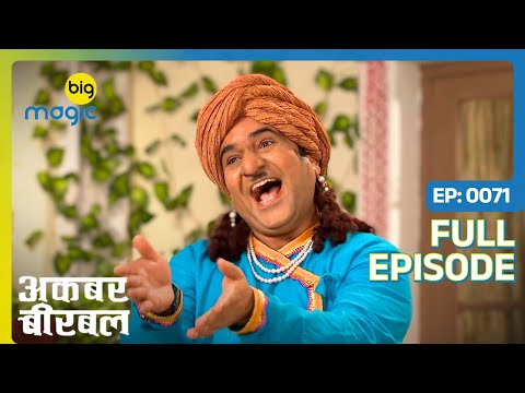 Akbar के बचपन का दोस्त Nandu आया महल में | Akbar Birbal - S02 | Full Ep. 71 | Big Magic