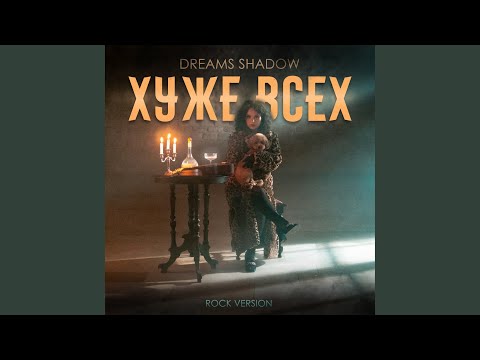 Хуже всех (Rock Version)