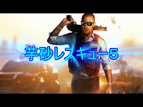 【BFH】 #15. 芋砂レスキュー5 