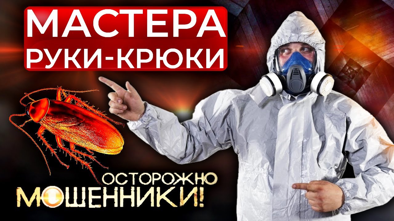 Мастера руки-крюки. Осторожно, мошенники!