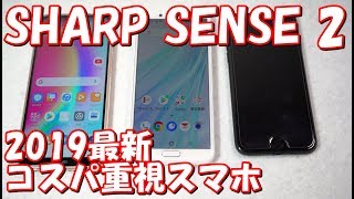 SHARP SENSE2 2019最新スマホレビュー コスパと使いやすさを両立した名機