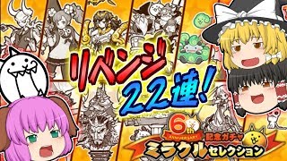 【ゆっくり実況】このままでは終われない！超有能戦士ぞろいのミラクルセレクションガチャ22連リベンジ＆暴風カーニバル3！！【にゃんこ大戦争#121】