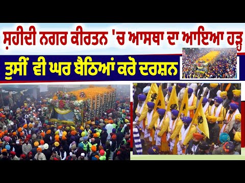ਸ਼ਹੀਦੀ ਨਗਰ ਕੀਰਤਨ 'ਚ ਆਸਥਾ ਦਾ ਆਇਆ ਹੜ੍ਹ ਤੁਸੀਂ ਵੀ ਘਰ ਬੈਠਿਆਂ ਕਰੋ ਦਰਸ਼ਨ