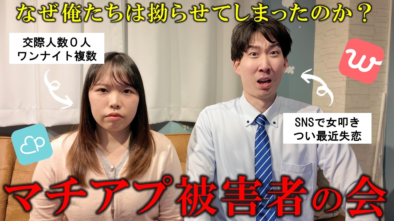 【マッチングアプリでヤ〇モクされ続ける女と振られ続ける男】本命になれない男女の恋愛トーク（ゲスト：アカネマディ）