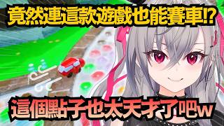 天才的發想 在變色龍裡面也能玩賽車!?讓Riona笑到一個不行ww【響咲リオナ】【hololive中文/翻譯/精華】
