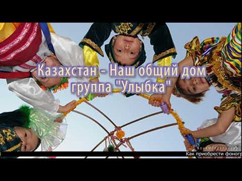Казахстан наш общий дом | Группа Улыбка | Әннің минусы - 2000 тг.  WhatsApp: +7 705 409 90 60