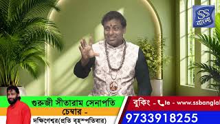 গুরুজি সীতারাম সেনাপতি - জীবনের জটিল সমস্যার আধ্যাত্মিক সমাধান
