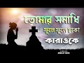 Tomar Samadhi Phule Phule Dhaka Karaoke | Debojit Saha Shyamal Mitra  Sudhin Dasgupta I Guru Purnima