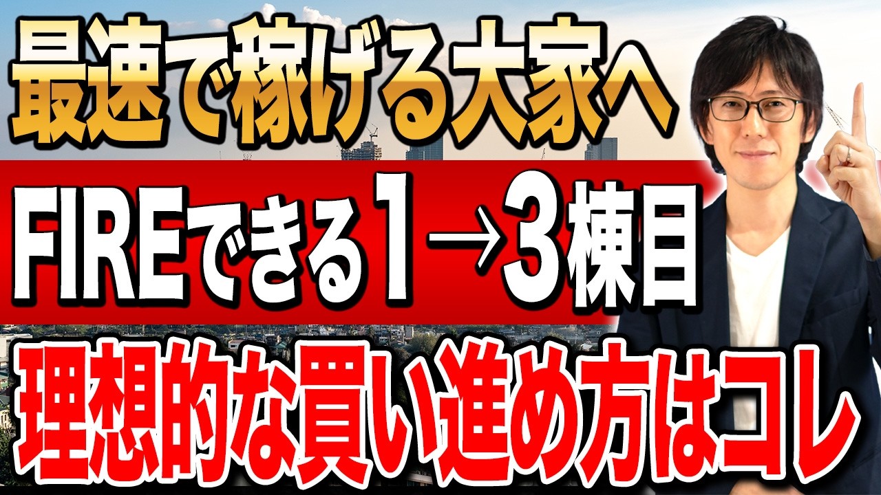 【不動産投資】失敗を恐れる投資初心者は絶対に見て！この順番で不動産を買い進めれば勝ち組大家になれます！
