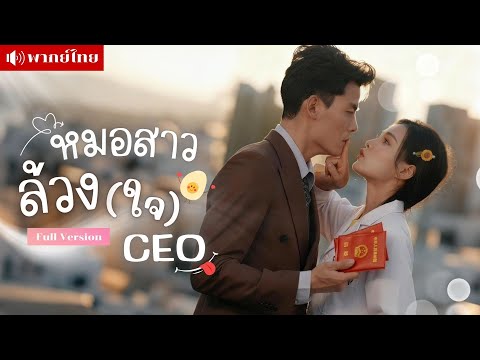 เธอเป็นหมอตรวจภายในชาย! รักษาCEOหนุ่มที่มีข่าวลือไร้สมรรถภาพ! แต่กลับโดนจ้างให้แต่งงานหลอกๆ?!