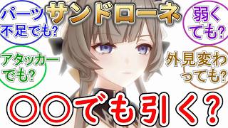 【原神】もしサンドローネが○○でも引く？