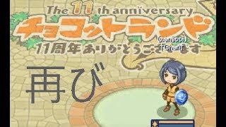【微課金】再びハマってしまった知識ほぼ初心者のチョコットランド実況プレイ #1