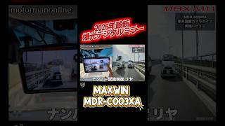 最新爆光ミラー型ドライブレコーダー MAXWIN MDR-C003XA 車外設置リヤカメラ #デジタルミラー #ミラー型ドラレコ #ドライブレコーダー