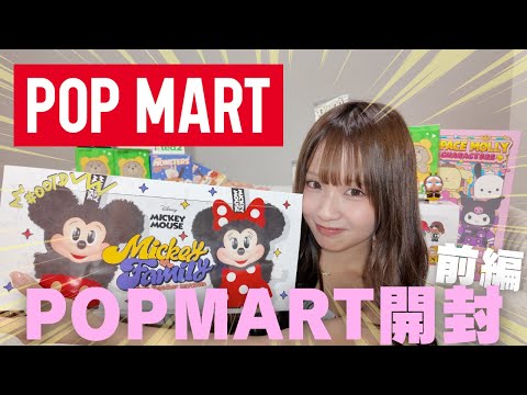 【念願の！】POP MART購入品開封してみた！前編♡